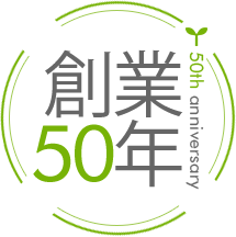 創業50年