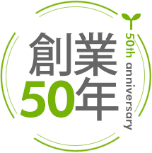 創業50年