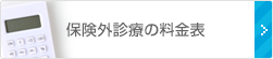 保険外診療の料金表