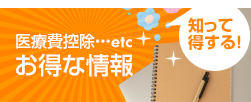 医療費控除…etcお得な情報