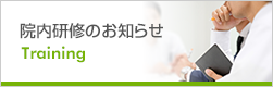 院内研修のお知らせ