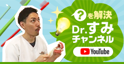 Dr.すみチャンネル