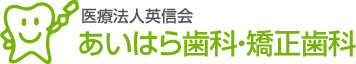 医療法人英信会 あいはら歯科・矯正歯科