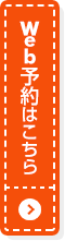 Web予約はこちら