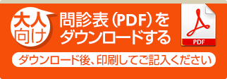 大人向け問診表（PDF）をダウンロードする