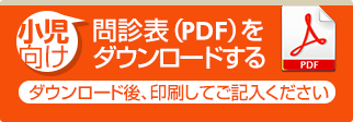 小児向け問診表（PDF）をダウンロードする