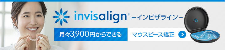 月々3,900円からできるマウスピース矯正