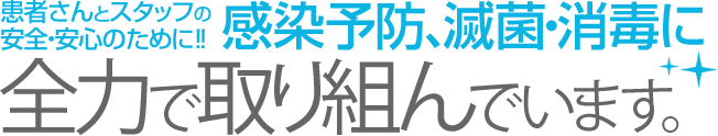 あいはら歯科・矯正歯科では感染予防・滅菌・消毒に全力で取り組んでいます。