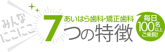 あいはら歯科・矯正歯科7つの特長