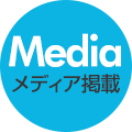 Media/メディア掲載
