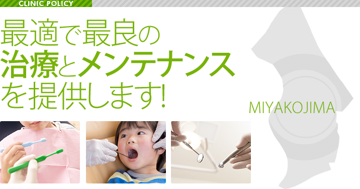 最適で最良の治療とメンテナンスを提供します!