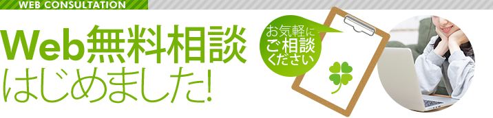 Web無料相談はじめました!