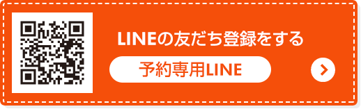 予約用LINE