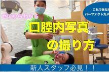 【新人さん向け】口腔内写真の撮り方編