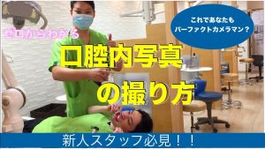 【新人さん向け】口腔内写真の撮り方編