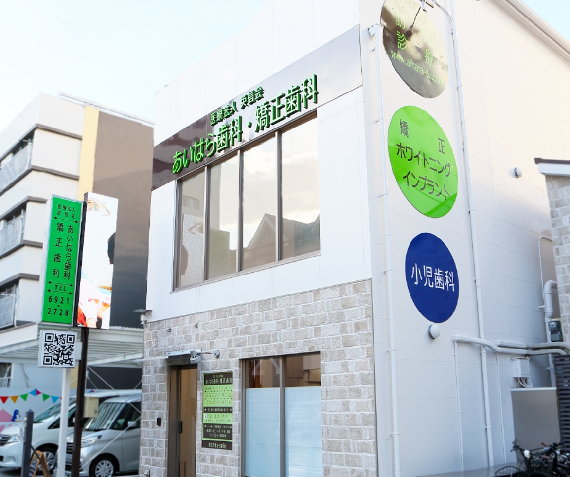 あいはら歯科・矯正歯科 外観