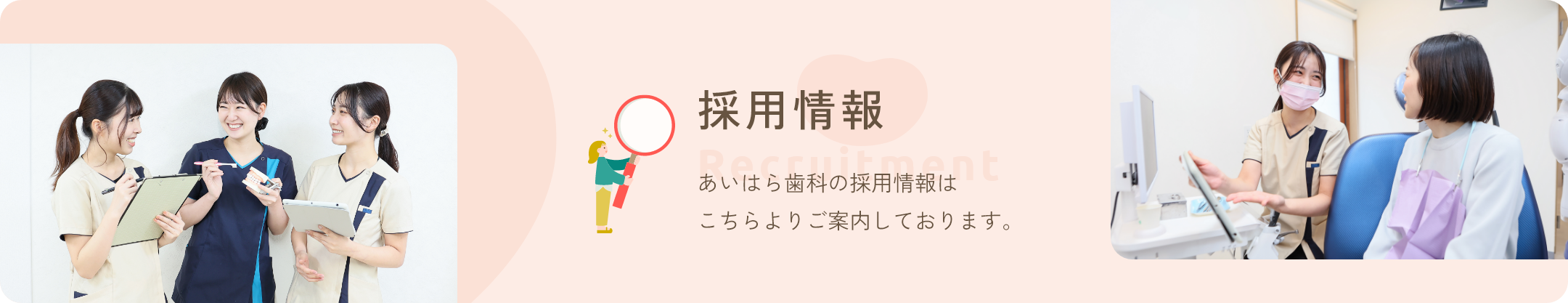 あいはら歯科の採用情報はこちらよりご案内しております。