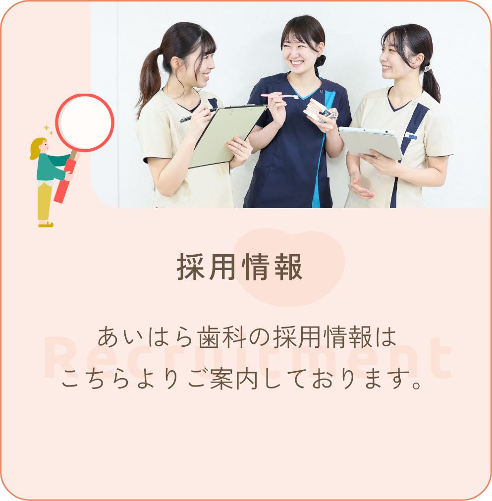 あいはら歯科の採用情報はこちらよりご案内しております。